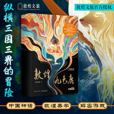 敦煌九色鹿 故国神游 著 科幻小说文学 新华书店正版图书籍 新星出版社