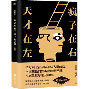 天才在左 疯子在右 完整版 高铭 著 心理学社科 新华书店正版图书籍 北京联合出版公司