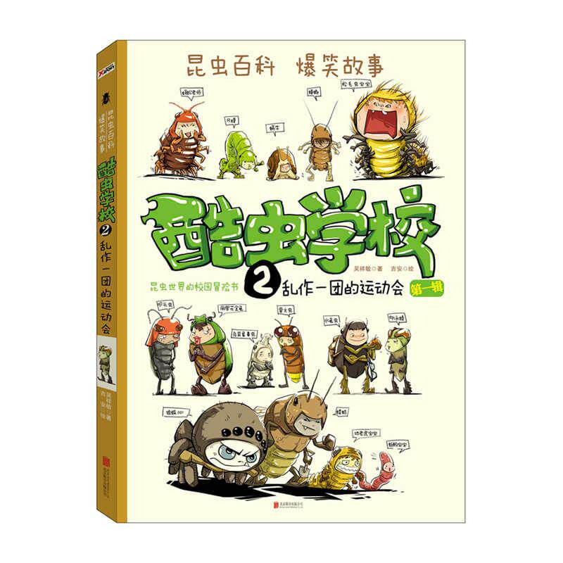 乱作一团的运动会(再版)/酷虫学校(2) 吴祥敏 吉安 著 绘本/图画书