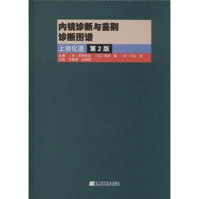 内镜诊断与鉴别诊断图谱第2版 无 著 芳野纯治 等 编 王轶淳 等 译 影像医学生活 新华书店正版图书籍 辽宁科学技术出版社