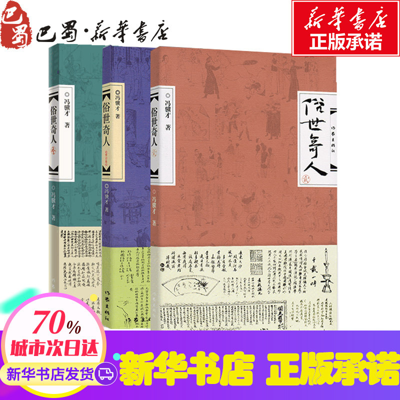 正版正版丨俗世奇人123全套3册 冯骥才正版第七届鲁迅文学奖获奖作品 原著俗世奇人叁延续俗世奇人 壹贰叁风格俗世奇人原著正版五怎么样,好用不?