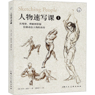 杰夫·麦伦 社 上海人民美术出版 新 美 艺术 汤凯青 著 图书籍 人物速写课 译 新华书店正版 绘画