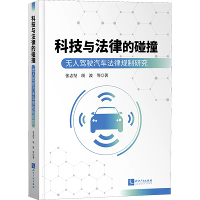 科技与法律的碰撞 无人驾驶汽车法律规制研究 张志坚 等 著 法律汇编/法律法规社科 新华书店正版图书籍 知识产权出版社