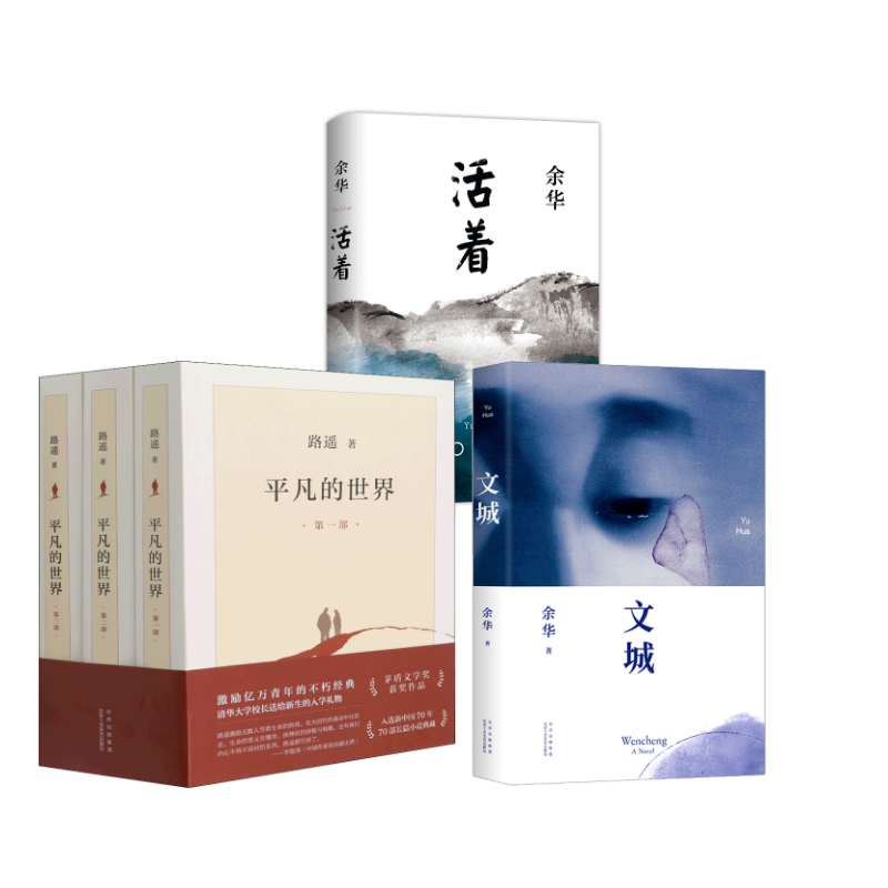 平凡的世界(1-3)+文城+活着 路遥 著等 现代/当代文学文学 新华书店正版图书籍 北京十月文艺出版社