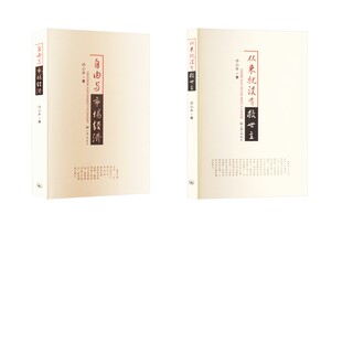自由与市场经济+从来就没有救世主 许小年 著 经济理论经管、励志 新华书店正版图书籍 上海三联书店