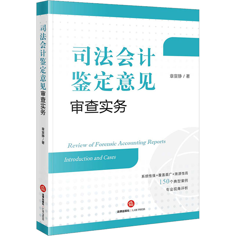 司法会计鉴定意见审查实务 章宣静 著 司法案例/实务解析社科 新华书店正版图书籍 法律出版社图片