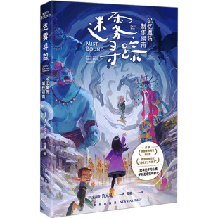 译 记忆魔药制作指南 著 迷雾寻踪 外国小说文学 新星出版 许元 图书籍 马来 社 泉 新华书店正版 郑雁
