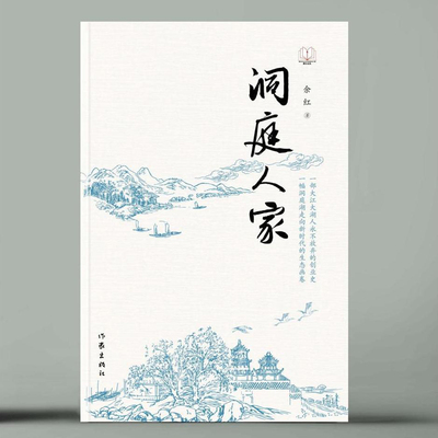 洞庭人家 余红 著 其它小说文学 新华书店正版图书籍 作家出版社