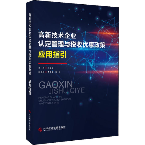 高新技术企业认定管理与税收优惠政策应用指引 冯国跃 编 科学研究方法论经管、励志 新华书店正版图书籍 科学技术文献出版社