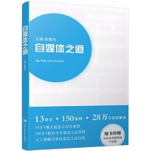 吴晨光 自媒体之道 中国人民大学出版 电子商务经管 励志 图书籍 主编 新华书店正版 社