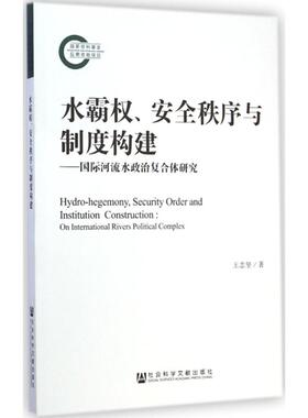 水霸权、安全秩序与制度构建:靠前河流水政治复合体研究 王志坚 著 著作经管、励志 新华书店正版图书籍 社会科学文献出版社
