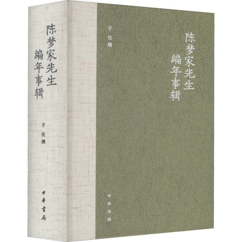 陈梦家先生编年事辑 子仪 人物/传记其它文学 新华书店正版图书籍 中华书局