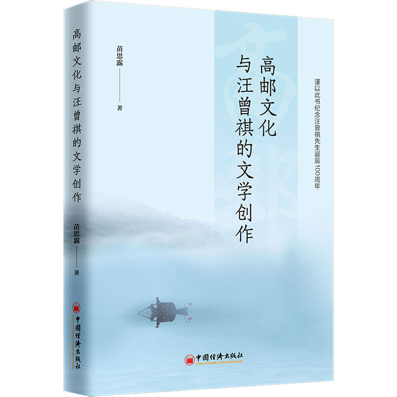 高邮文化与汪曾祺的文学创作 苗思露 著 现代/当代文学文学 新华书店正版图书籍 中国经济出版社