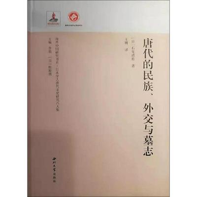 唐代的民族、外交与墓志 (日)石见清裕 著 王博 译 史学理论社科 新华书店正版图书籍 西北大学出版社