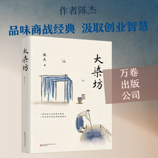 大染坊 陈杰 著 文学其它文学 新华书店正版图书籍 万卷出版公司