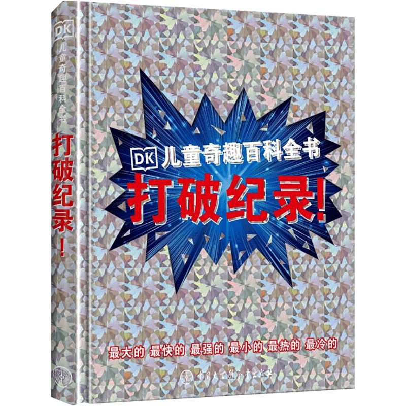 DK儿童奇趣百科全书 打破纪录! 英国DK公司 著 赵菲朵 译 科普百科少儿 新华书店正版图书籍 中国大百科出版社
