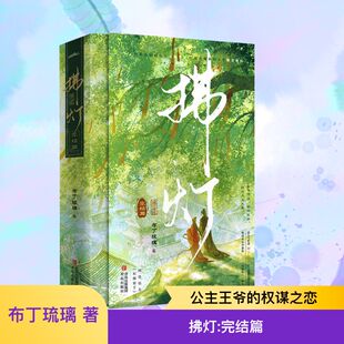 布丁琉璃 著 青岛出版 完结篇 社 图书籍 全2册 新华书店正版 拂灯 其它小说文学