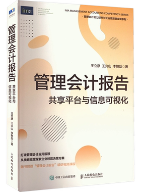 管理会计报告 共享平台与信息可视化 王立彦,王兴山,李慜劼 著 财务管理经管、励志 新华书店正版图书籍 人民邮电出版社