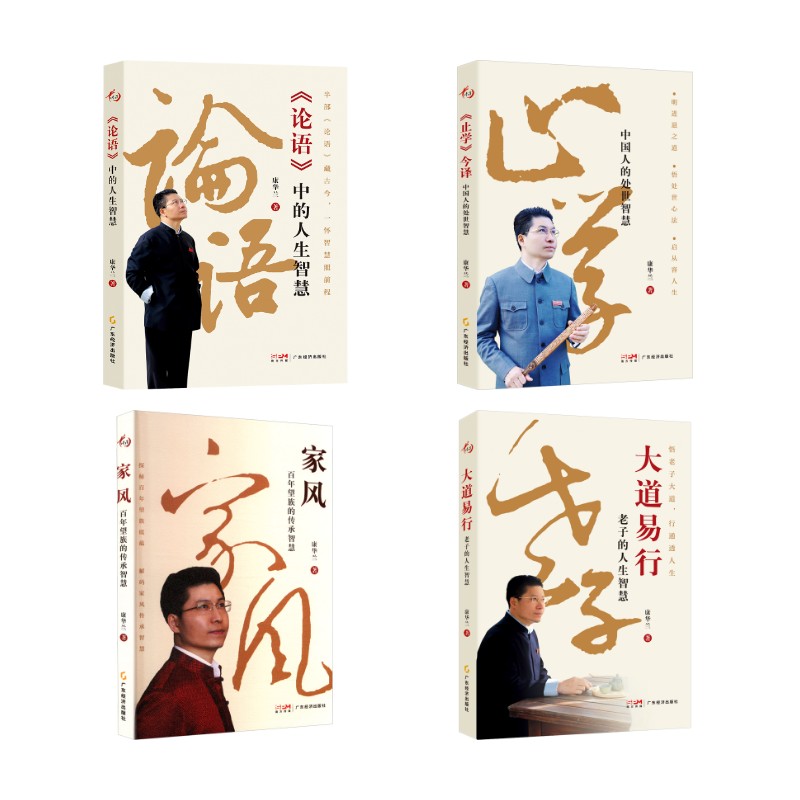 大道易行+家风+止学+论语 康华兰 著 著等 家庭教育社科 新华书店正版图书籍 广东经济出版社图片