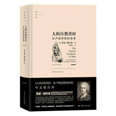 人的自然善好 论卢梭思想的体系 (美)亚瑟·梅尔泽 著 任崇彬 译 宗教理论社科 新华书店正版图书籍 上海人民出版社