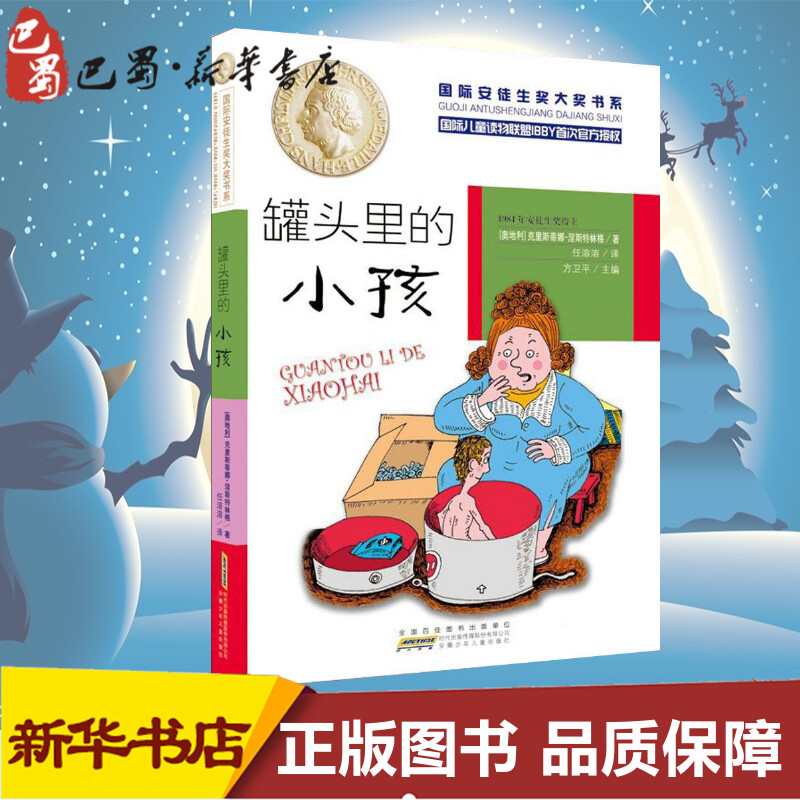 罐头里的小孩 (奥地利)克里斯蒂娜&middot;涅斯特林格(Christine Nostlinger) 著;任溶溶 译;方卫平 丛书主编 著