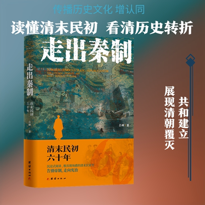 走出秦制：清末民初六十年 吕峥 著 著 中国通史社科 新华书店正版图书籍 团结出版社