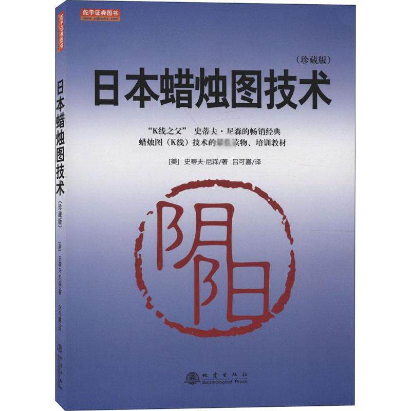 详解新版日本蜡烛图教程 古老东方投资术的现代指南 理财期货股票书籍