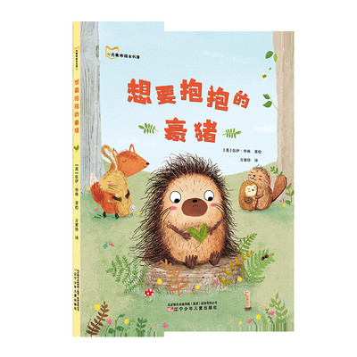 想要抱抱的豪猪 (英)佐伊·华林(Zoe Waring) 著 方素珍 译 绘本/图画书/少儿动漫书少儿 新华书店正版图书籍 辽宁少年儿童出版社