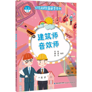 科普百科少儿 社 张航 福建教育出版 图书籍 新华书店正版 编 洪琴 柳燕 音效师 建筑师