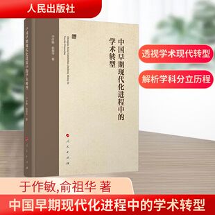 俞祖华 著 人民出版 学术转型 社 图书籍 于作敏 新华书店正版 中国早期现代化进程中 中国哲学社科