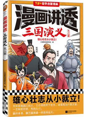 漫画讲透三国演义 天下归晋 小读客阅读研究社 著 儿童文学少儿 新华书店正版图书籍 江苏凤凰文艺出版社