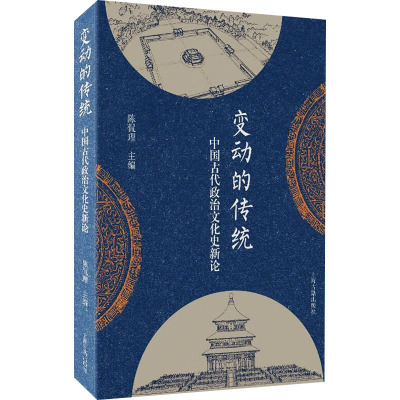 变动的传统 中国古代政治文化史新论 陈侃理 编 历史知识读物社科 新华书店正版图书籍 上海古籍出版社