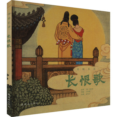长恨歌 [唐]白居易 著 王青霞 编 孟庆江 绘 漫画书籍文学 新华书店正版图书籍 连环画出版社
