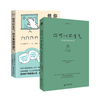 你可以不生气+你可以生气,但不要越想越气 (法)一行禅师(Thich Nhat Hanh) 著 游欣慈  译等 哲学知识读物社科