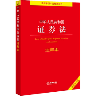 中华人民共和国证券法注释本 全新修订版 法律出版社法规中心 编 法律汇编/法律法规社科 新华书店正版图书籍 法律出版社