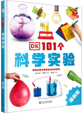 DK101个科学实验 近期新版 (英)尼尔·阿德利 著 戴子珺 译 科普百科少儿 新华书店正版图书籍 科学普及出版社