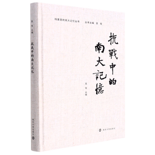 抗战中的南大记忆 吴玫 著 史学理论社科 新华书店正版图书籍 南京大学出版社