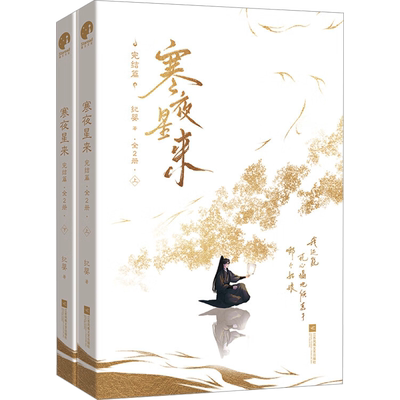 寒夜星来 完结篇(全2册) 纪婴 著 青春/都市/言情/轻小说文学 新华书店正版图书籍 江苏凤凰文艺出版社