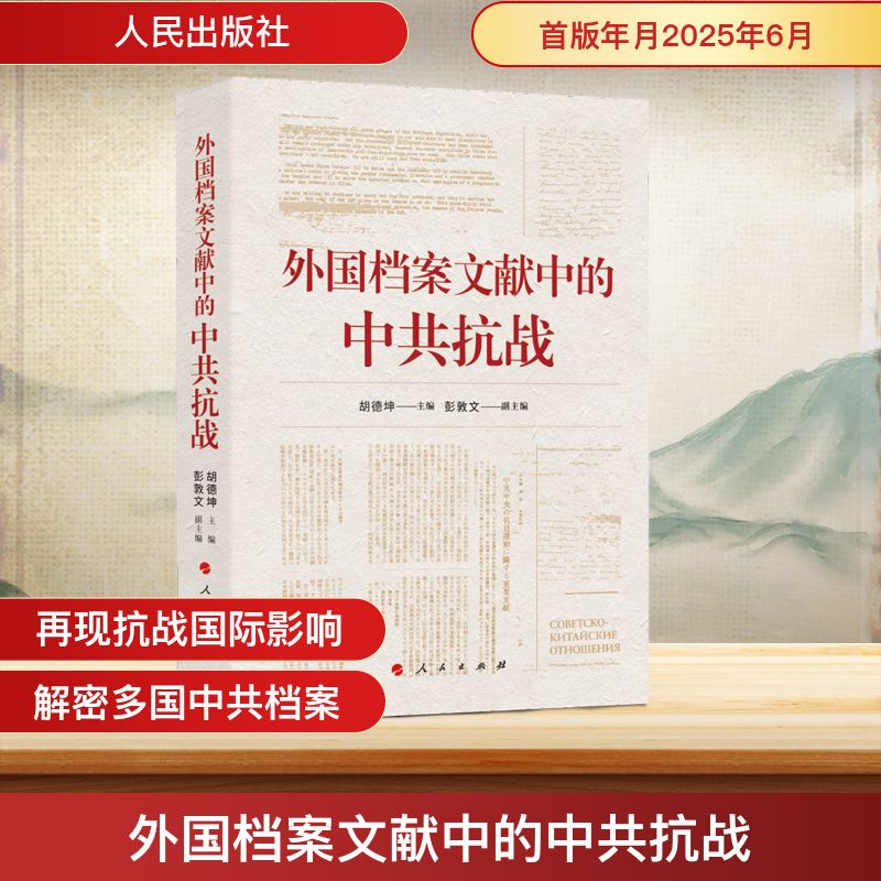 外国档案文献中的中共抗战 胡德坤主编;彭敦文 副主编 编 中国通史社科 新华书店正版图书籍 人民出版社
