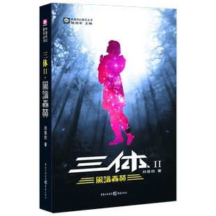 三体 2 黑暗森林 刘慈欣 著 科幻小说文学 新华书店正版图书籍 重庆出版集团图书发行有限公司
