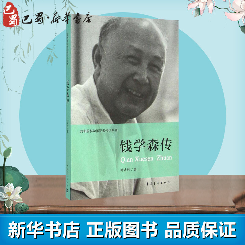 钱学森传叶永烈中国通史社科
