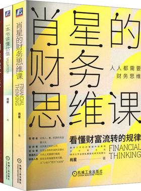 电商-AI时代读财报3册套装（四维读财报+一本书读懂估值+肖星的财务思维课） 肖星 等 著 自由组合套装经管、励志