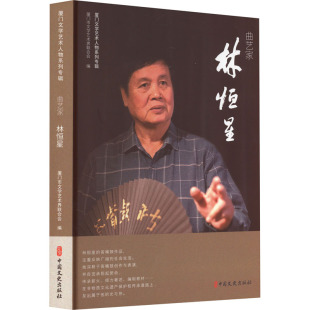 历史人物社科 编 新华书店正版 图书籍 社 曲艺家林恒星 中国文史出版 厦门市文学艺术界联合会