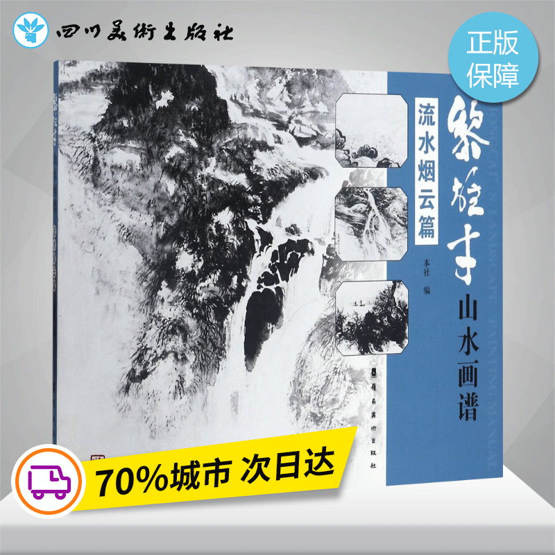 黎雄才山水画谱.流水烟云篇流水烟云篇 岭南美术出版社 编 著 工艺美术（新）艺术 新华书店正版图书籍 广东岭南美术出版社