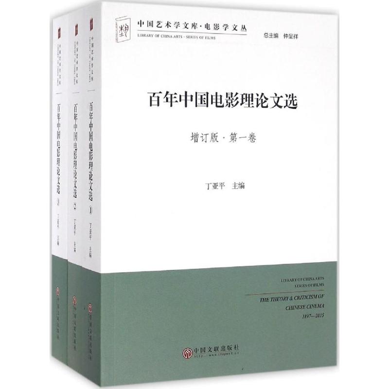 百年中国电影理论文选增订版 丁亚平 主编 音乐（新）艺术 新华书店正版图书籍 中国文联出版社怎么看?