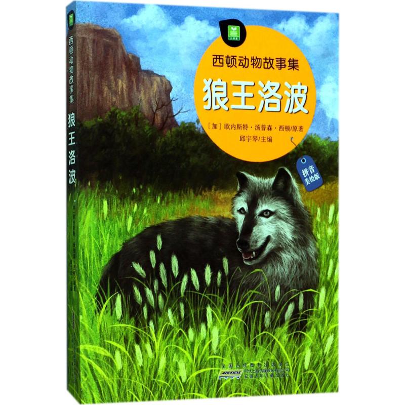 狼王洛波拼音美绘版(加)欧内斯特·汤普森·西顿(Ernest Thompson Seton)原著；邱宇琴主编绘本/图画书/少儿动漫书少儿