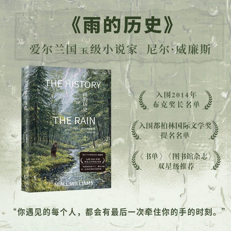 雨的历史 (爱尔兰)尼尔·威廉斯 著 刘西竹 译 外国小说文学 新华书店正版图书籍 浙江文艺出版社