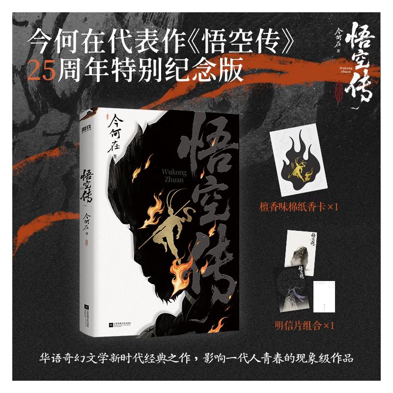 悟空传（25周年纪念版）/今何在著 今何在 著 玄幻/武侠小说文学 新华书店正版图书籍 江苏凤凰文艺出版社图片