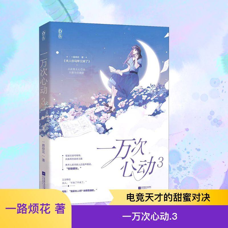 一万次心动 3 一路烦花 著 青春/都市/言情/轻小说文学 新华书店正版图书籍 江苏凤凰文艺出版社