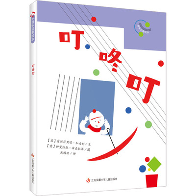 叮咚叮 (意)爱丽莎贝塔·加力利 著 吴雨欣 译 (意)伊曼纽拉·布索拉蒂 绘 绘本/图画书/少儿动漫书少儿 新华书店正版图书籍